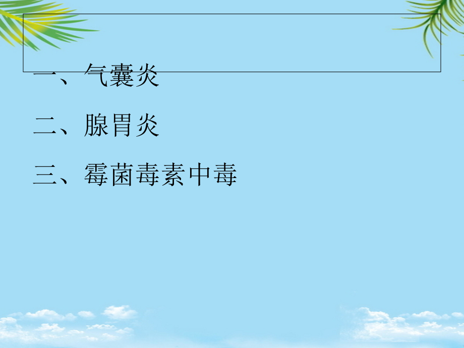 规模化养殖肉鸡疾病控制.ppt_第2页