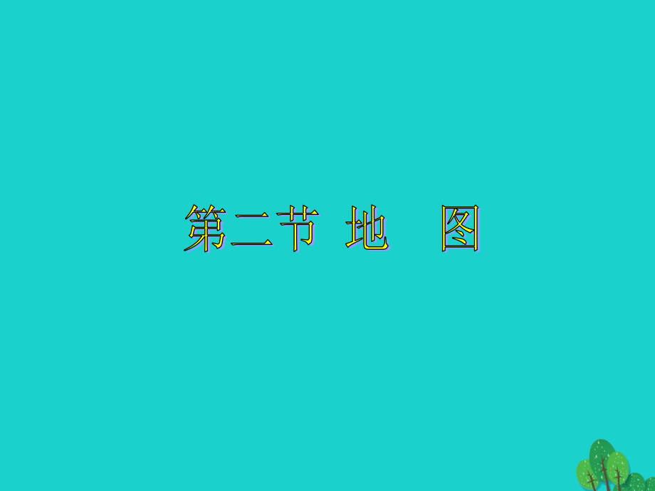 七年级地理上册第一章第三节地图讲义中图版.ppt_第1页