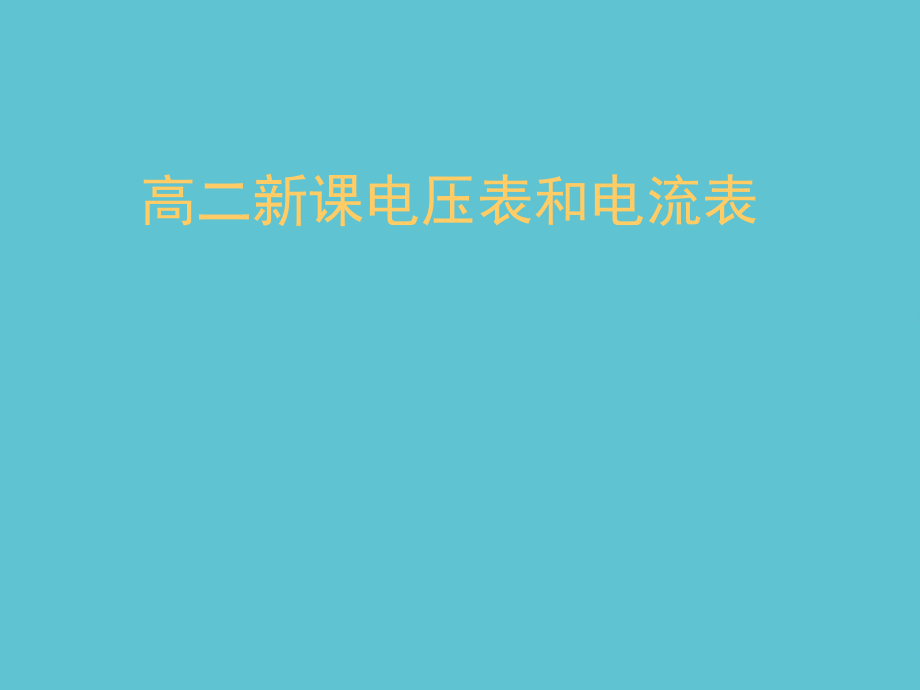 高二新课电压表和电流表.ppt_第1页