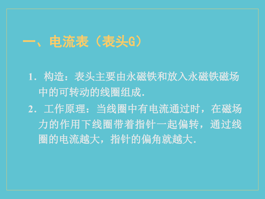 高二新课电压表和电流表.ppt_第2页