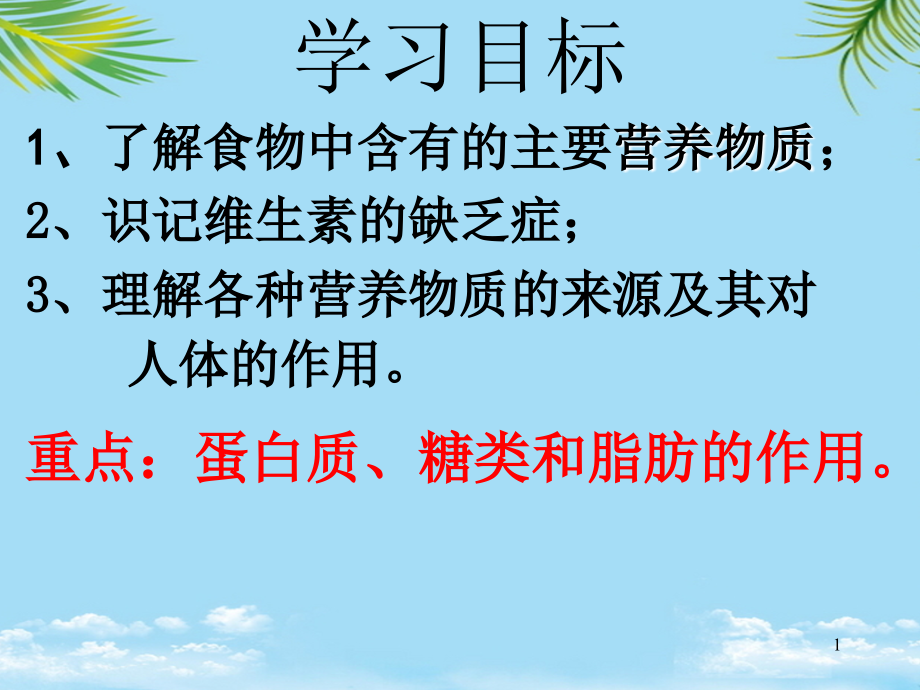 初一生物《食物中的营养物质》课件.ppt_第1页