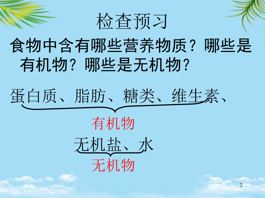 初一生物《食物中的营养物质》课件.ppt_第2页