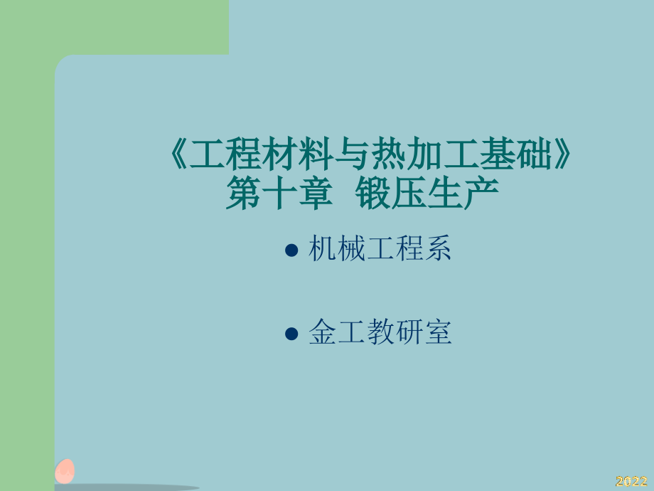 第十章锻压生产.pptx_第1页