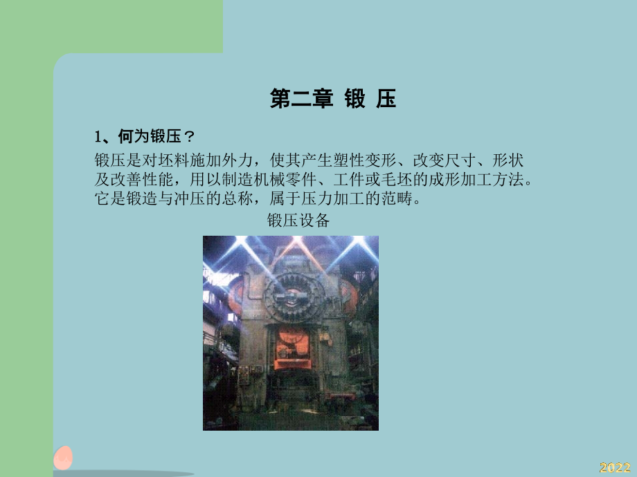 第十章锻压生产.pptx_第2页