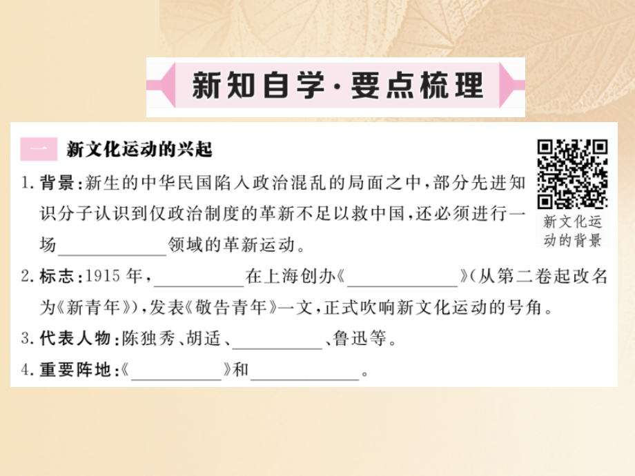 2019-2020学年八年级历史上册第四单元新时代的曙光第12课新文化运动习题讲评讲义新人教版.ppt_第2页