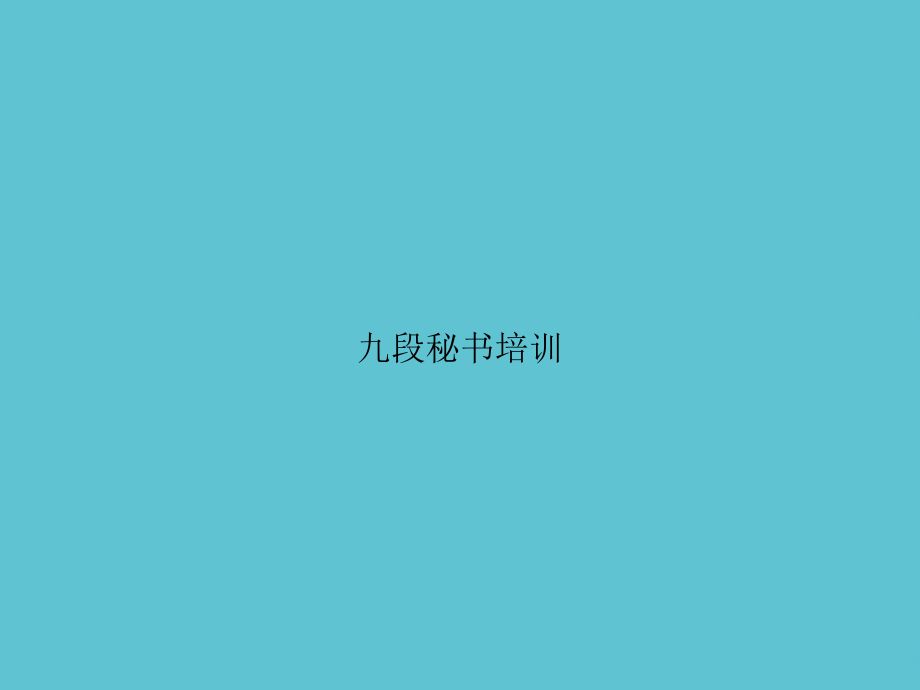 九段秘书培训.ppt_第1页