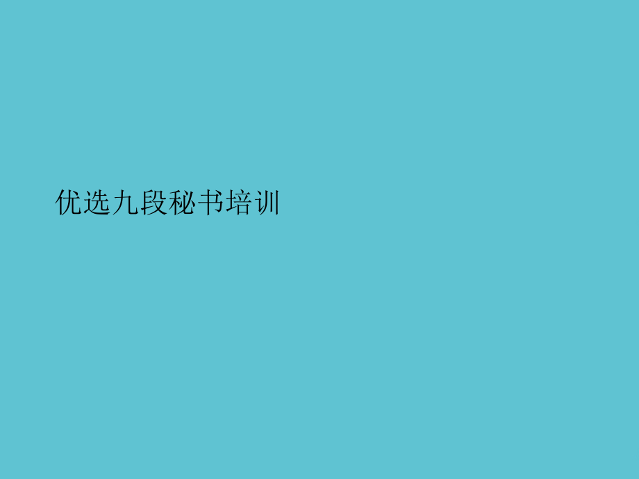九段秘书培训.ppt_第2页