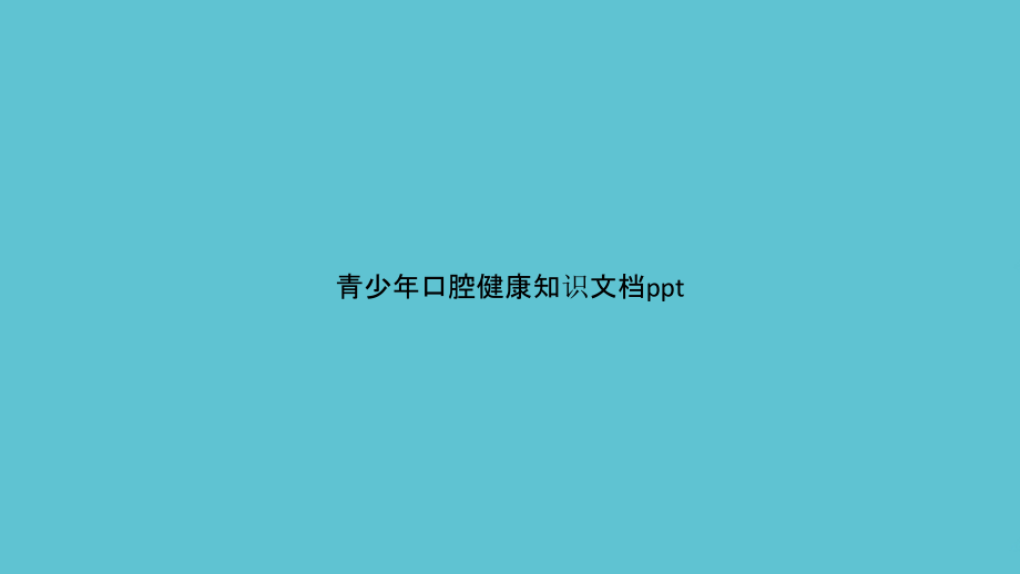 青少年口腔健康知识.pptx_第1页
