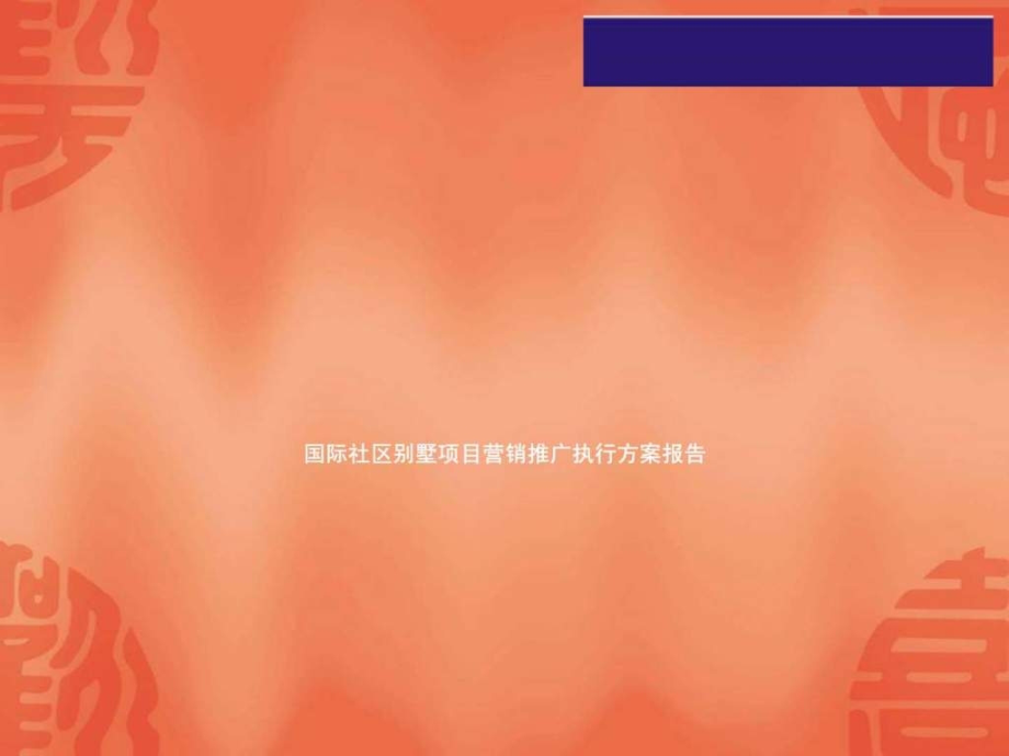 之某国际社区别墅项目营销推广执行方案报告讲义.ppt_第1页