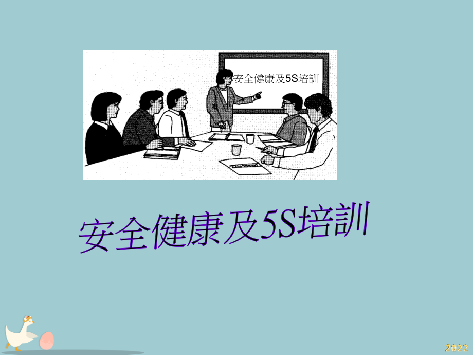 安全健康及5S培训教材.pptx_第1页