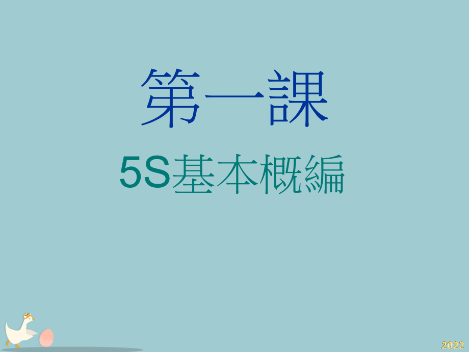安全健康及5S培训教材.pptx_第2页