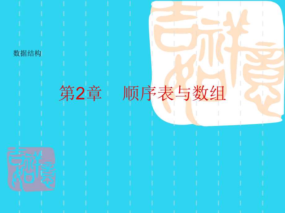 数据结构数组与顺序表[课件资料].ppt_第1页