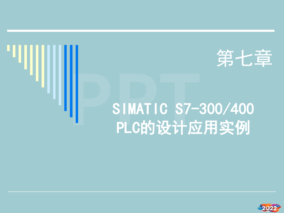 现场总线技术07SIMATICS7-300、400PLC的设计应用实例.pptx_第1页