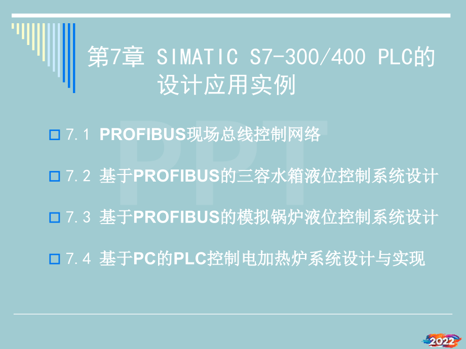 现场总线技术07SIMATICS7-300、400PLC的设计应用实例.pptx_第2页