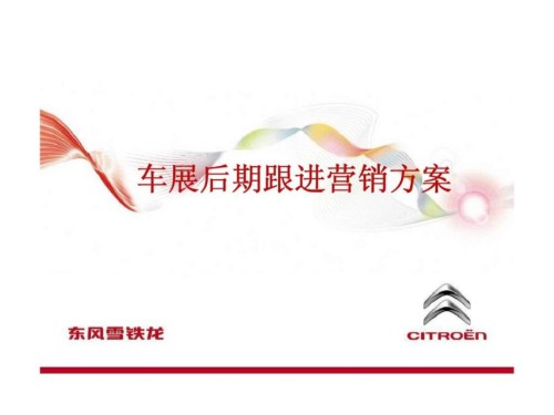 东风雪铁龙车展后期跟进营销方案.ppt