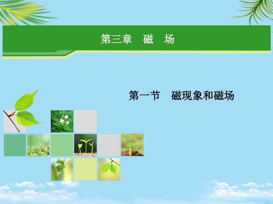 物理选修人教新课标磁现象和磁场课件.ppt_第1页