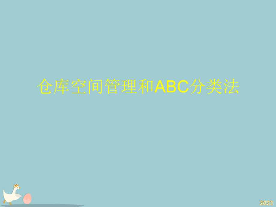 仓库空间管理和abc分类法.pptx_第1页