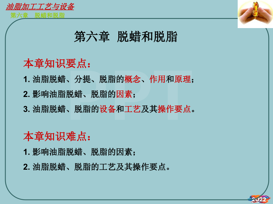 油脂加工工艺与设备培训课件.pptx_第1页