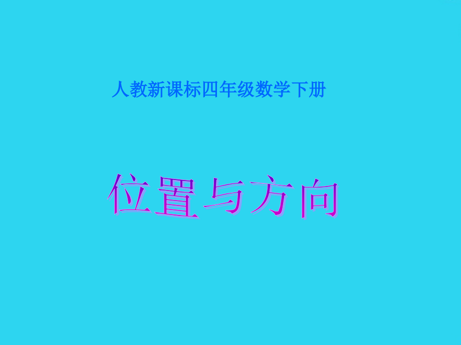 四年级数学下册-位置与方向-课件-人教新课标版.ppt_第1页
