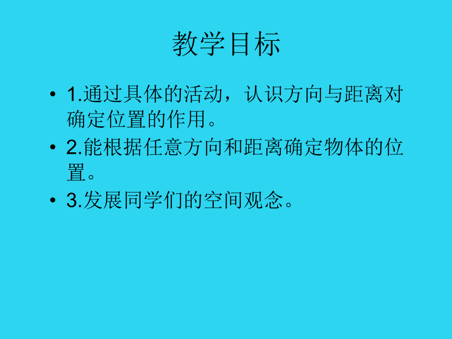 四年级数学下册-位置与方向-课件-人教新课标版.ppt_第2页