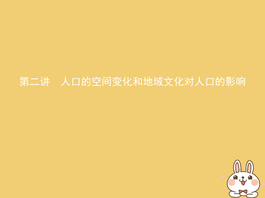 2019届北京专用高考地理一轮复习第三部分人文地理第九单元人口的变化第二讲人口的空间变化和地域文化对人口.ppt_第1页