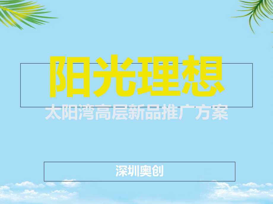太阳湾高层新品推广方案.ppt_第1页
