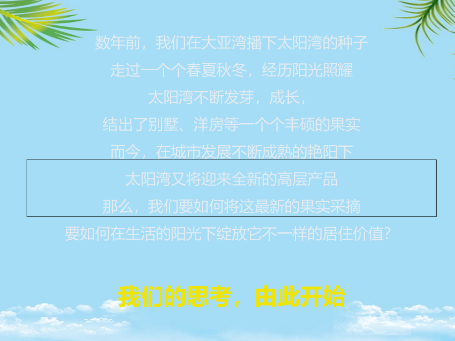 太阳湾高层新品推广方案.ppt_第2页