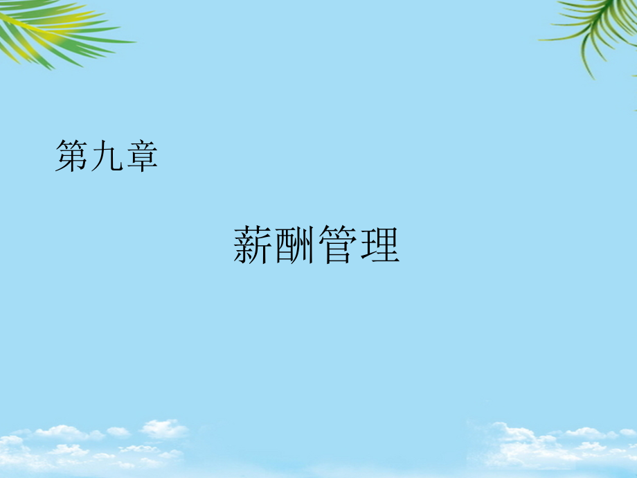 人力资源管理薪酬.ppt_第1页