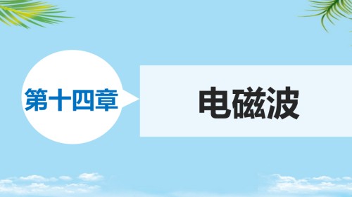 新学年高中物理第十四章电磁波课件新人教版选修.ppt