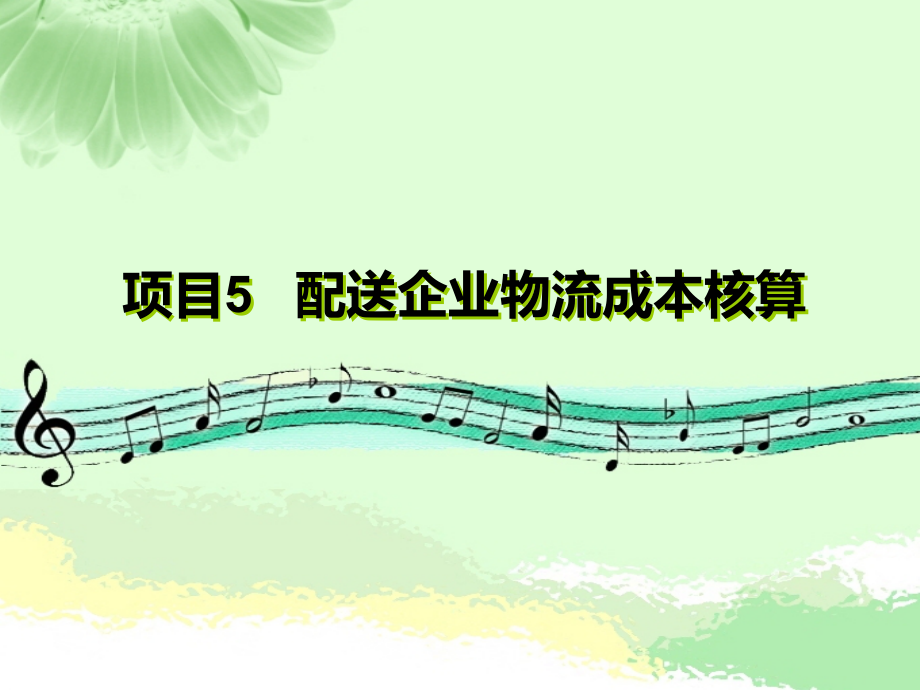 项目五--物流企业配送成本核算课件.ppt_第2页