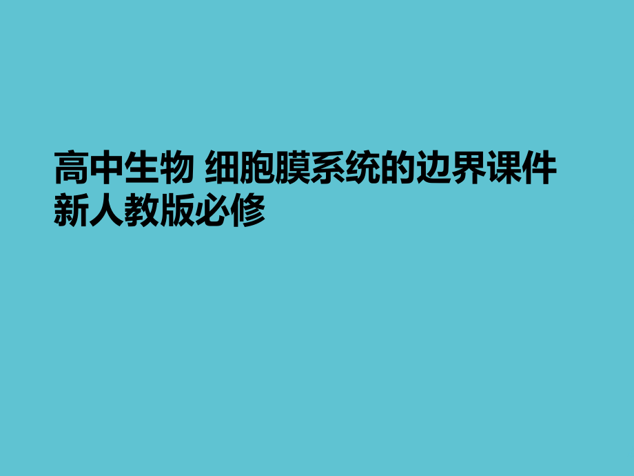 高中生物-细胞膜系统的边界.ppt_第1页