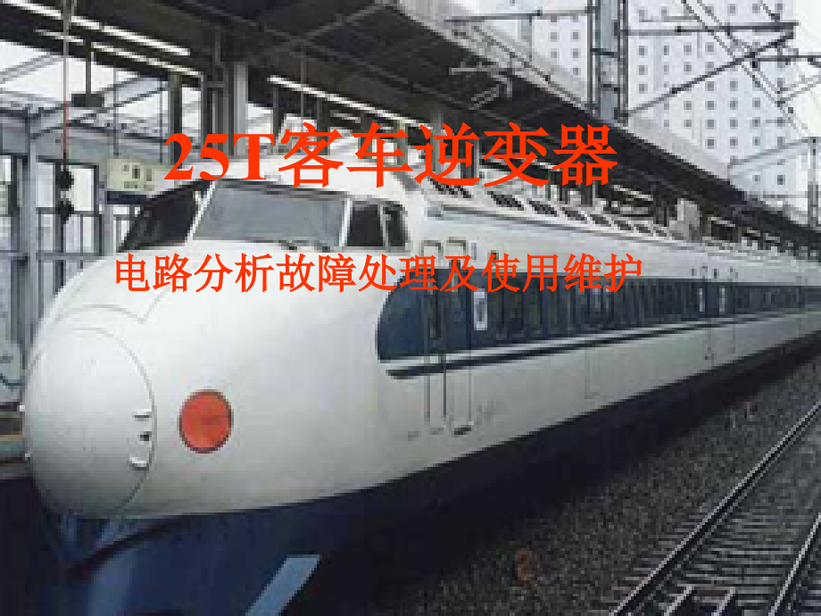 铁科院T客车逆变器电路分析故障处理及使用维护.ppt_第1页