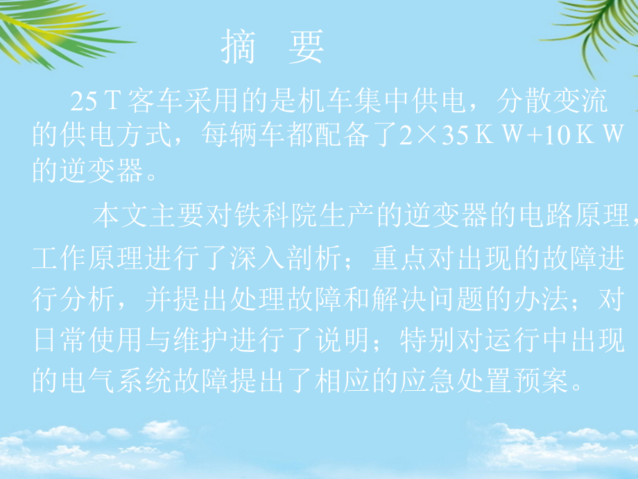 铁科院T客车逆变器电路分析故障处理及使用维护.ppt_第2页