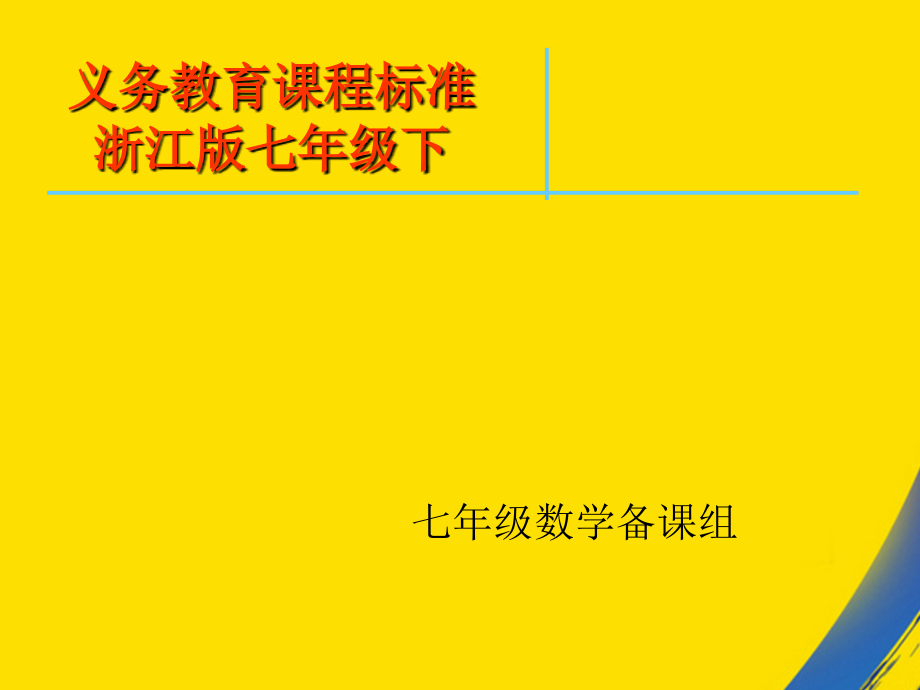 浙教版七年级下乘法公式.ppt_第1页