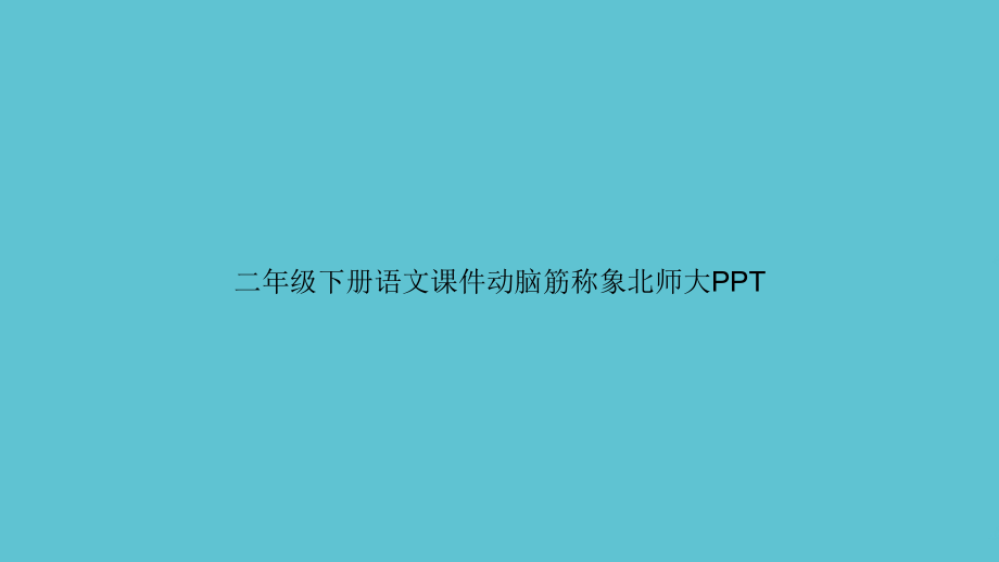 二年级下册语文动脑筋称象北师大.ppt_第1页
