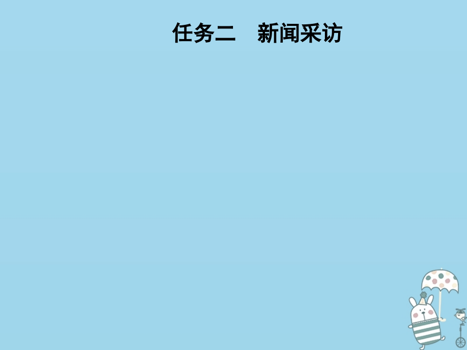 八年级语文上册第一单元任务二新闻采访课件新人教版.ppt_第1页