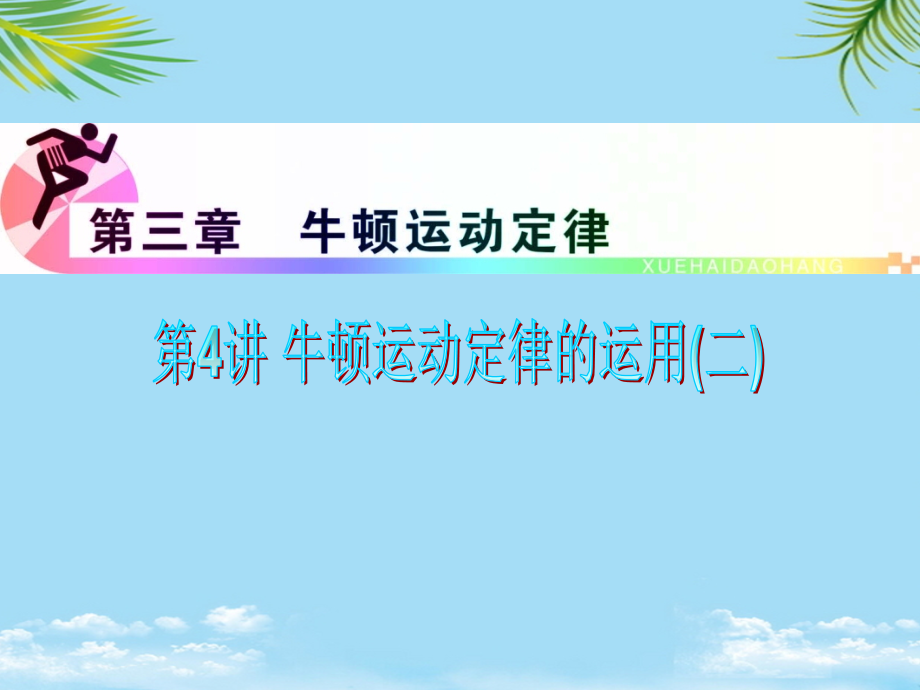 浙江省届高三物理复习牛顿运动定律的运用(二)课件.ppt_第1页