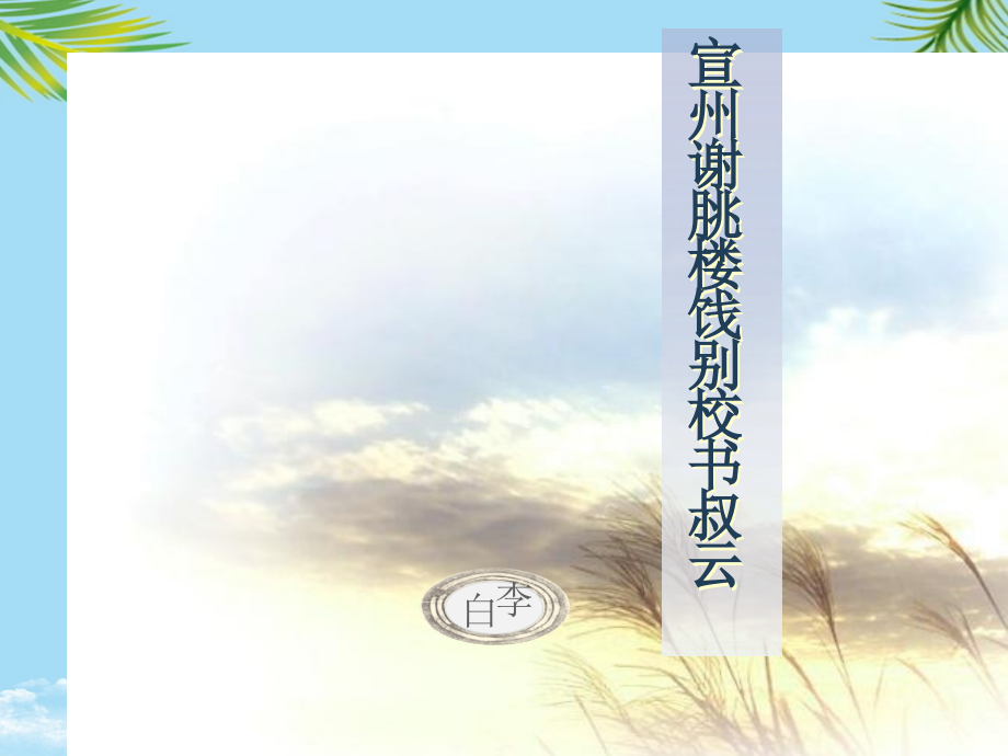 《宣州谢I楼饯别校书叔云》李白.ppt_第1页