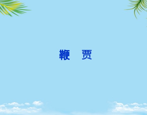 语文选修粤教版《唐宋散文选读》《鞭贾》课件.ppt