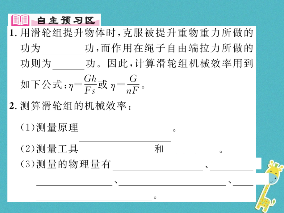 九年级物理上册11.3如何提高机械效率第二课时探究测量机械效率PPT课件粤教沪版.ppt_第2页