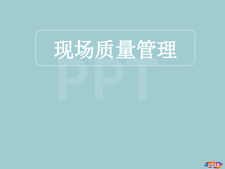 现场质量管理的基本内容与质量工具的运用.pptx_第1页