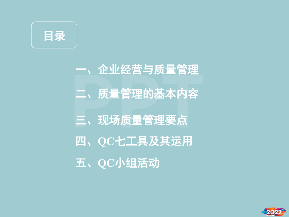 现场质量管理的基本内容与质量工具的运用.pptx_第2页