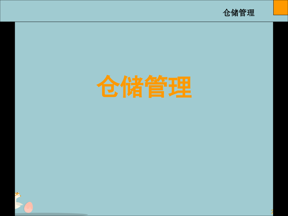 仓储管理.pptx_第1页