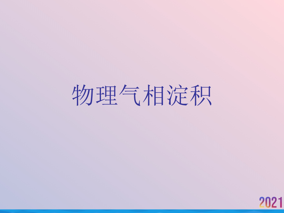 物理气相淀积.ppt_第1页