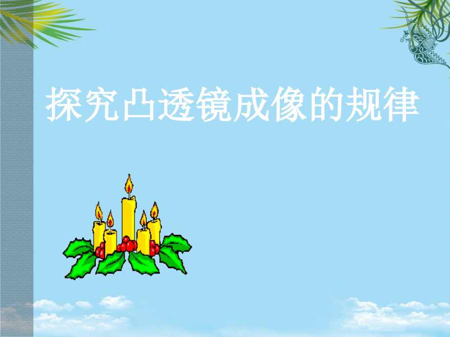 物理人教新课标八年级上探究凸透镜成像的规律(课件).ppt_第1页