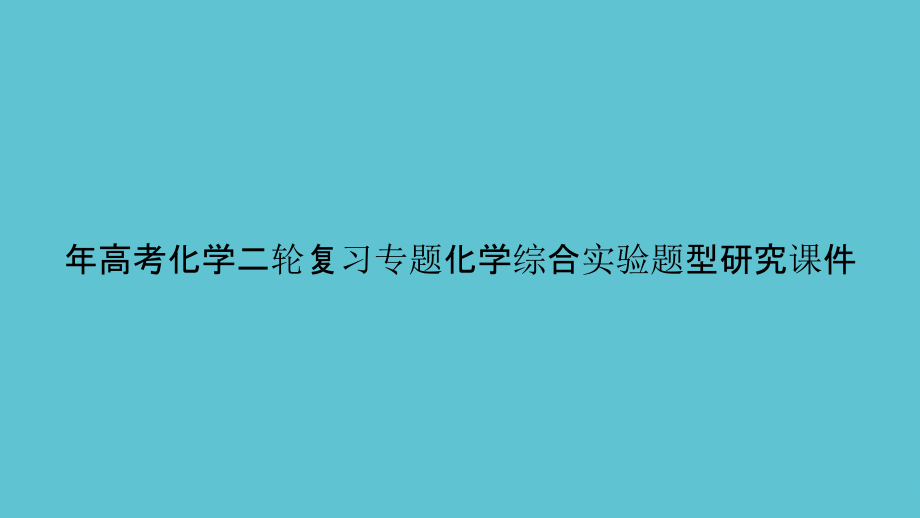 高考化学二轮复习专题化学综合实验题型研究.pptx_第1页