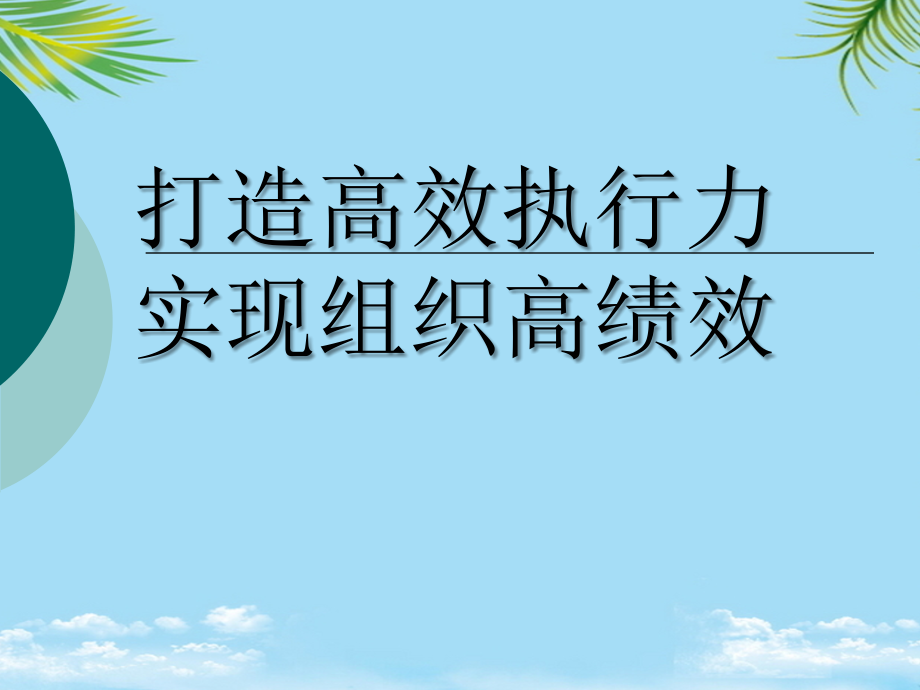 打造高效执行力-实现组织高绩效.ppt_第1页