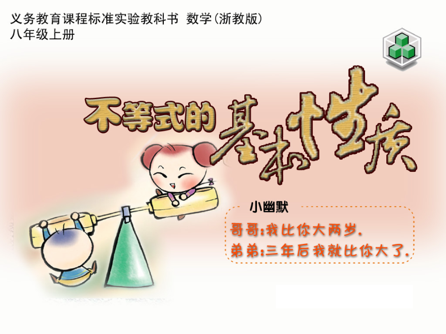 浙江省宁波市镇海区古塘初级中学八年级数学上册不等式的基本性质课件(新版)浙教版.ppt_第1页