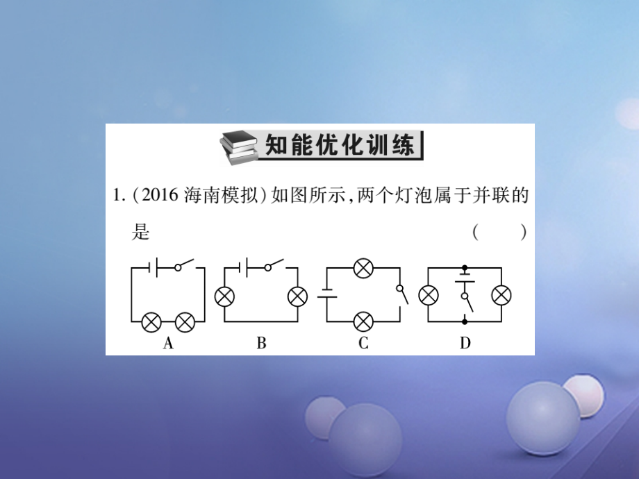 2019届中考物理总复习第一轮基础知识复习第四部分电学第1讲了解电路第二课时串并联电路精炼本讲义.ppt_第2页