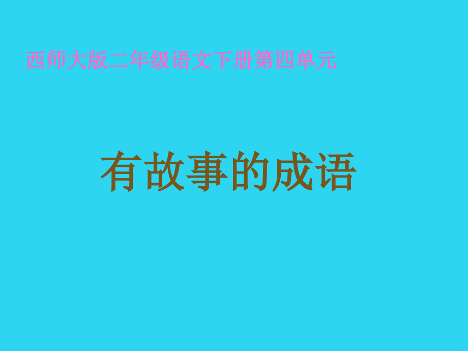 西师版小学二年级语文下册识字二《有故事的成语》.ppt_第1页